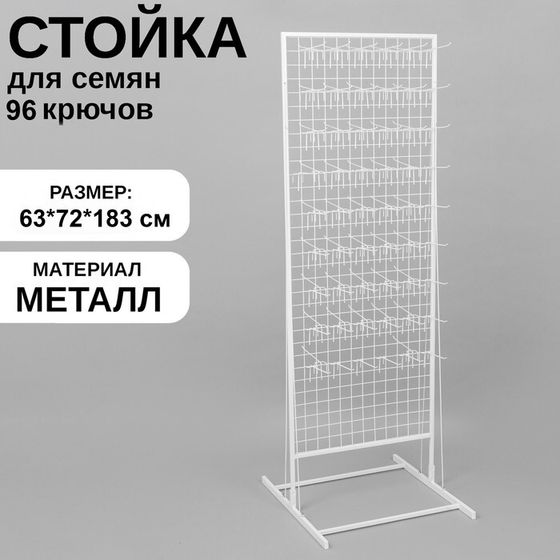 Стойка с сеткой, двухсторонняя, в комплекте 96 крючков для семян, 63*72*183 см, цвет белый