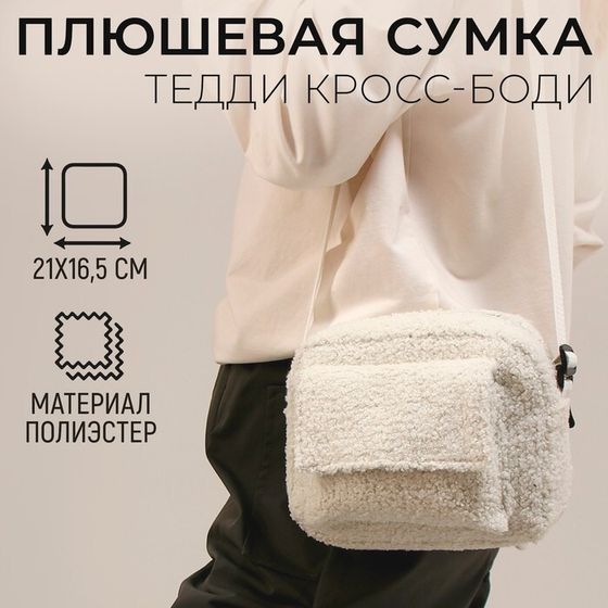 Плюшевая сумка тедди кросс-боди, белая