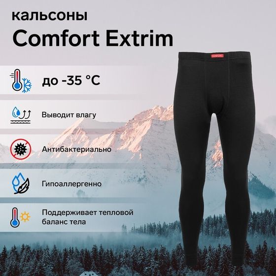 Кальсоны Сomfort Extrim (3 слоя), размер 50-52 (XL)