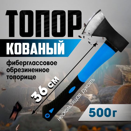 Топор кованый ТУНДРА, фиберглассовое обрезиненное топорище 36 см, 500 г