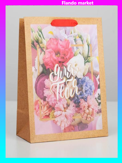 !09 Пакет крафтовый (набор 2 штуки) вертикальный «Для тебя прекрасной», ML 23 × 27 × 11.5 см