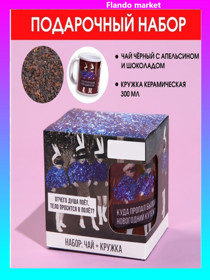 !Подарочный набор «Душа поёт»: чай чёрный с апельсином и шоколадом 50 г., кружка 300 мл.