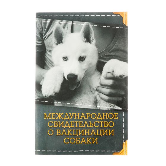 Международное свид-во &quot;О вакцинации собаки&quot;, 36 страниц, 10,3 х 15,1 см