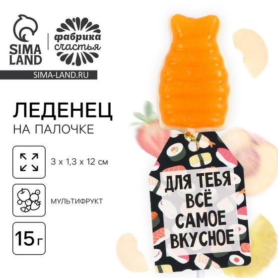 Леденец на палочке «Для тебя всё самое», суши, 1 шт