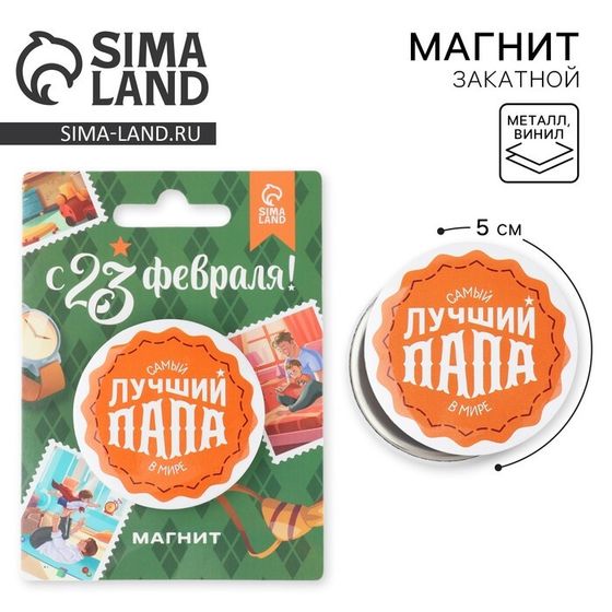 Магнит закатной «Лучший папа. 23 февраля», d = 5 см