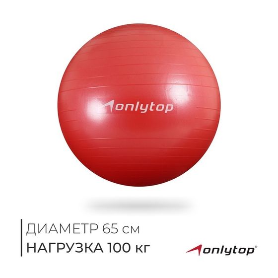 Фитбол ONLYTOP, d=65 см, 900 г, антивзрыв, цвет красный