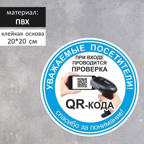 Табличка «Вход без QR - кода запрещён!» 200×200, цвет синий, клейкая основа