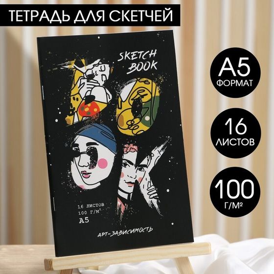 Тетрадь для скетчей А5, 16 л. 100 г/м2 &quot;Арт-зависимость&quot;