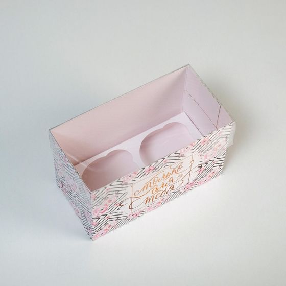 !09 Коробка (набор 3 штуки) на 2 капкейка «Только для тебя», 16 × 8 × 10 см.