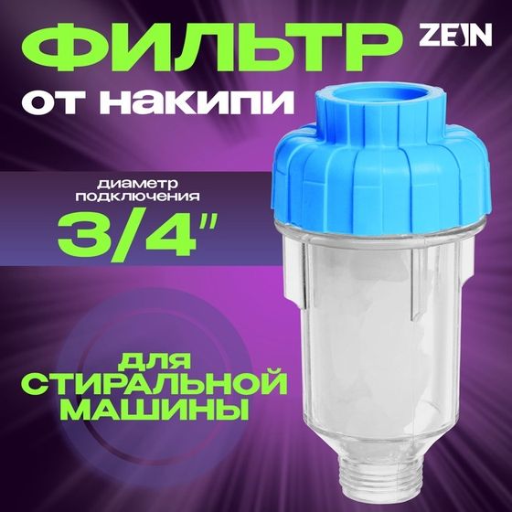 Фильтр от накипи ZEIN, 3/4&quot;, для стиральной машины