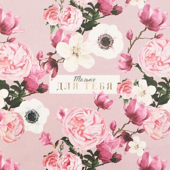 !Бумага упаковочная 2 листа крафтовая «Только для тебя», 60 × 90 см.