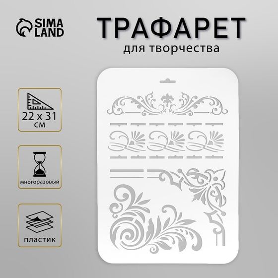 Трафарет пластик &quot;Узоры&quot; 22х31 см