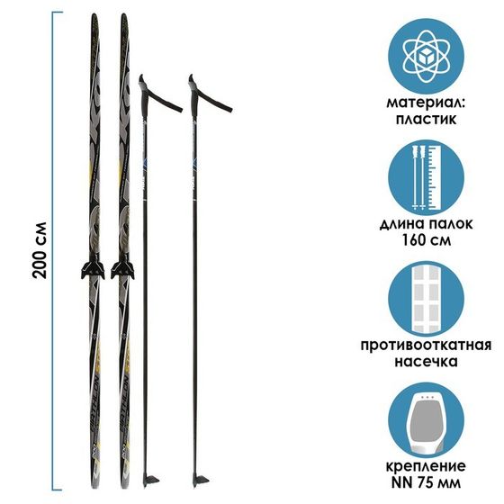 Комплект лыжный: пластиковые лыжи 200 см с насечкой, стеклопластиковые палки 160 см, крепления NN75 мм, цвета МИКС