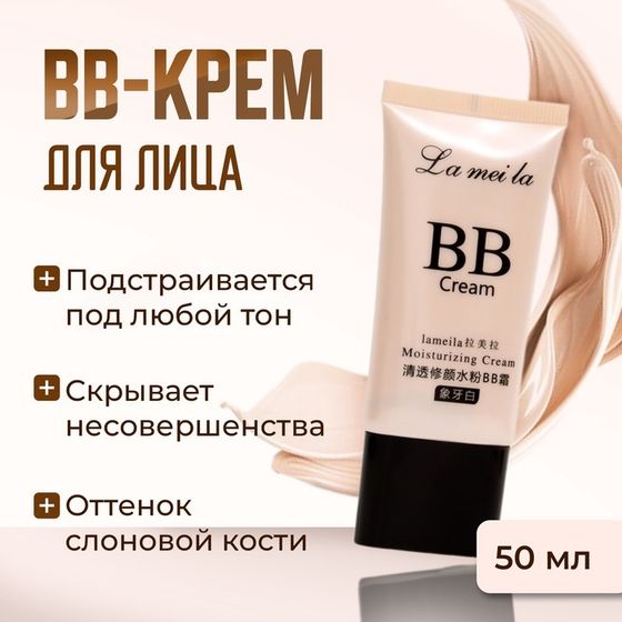 УЦЕНКА BB крем для лица Lameila, 50 мл (Слоновая кость)