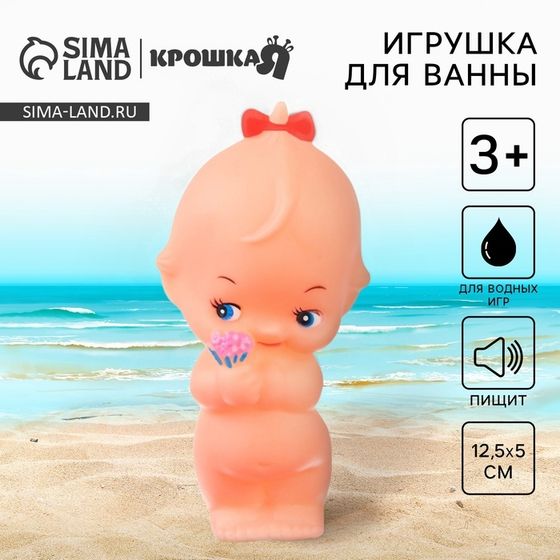 Резиновая игрушка для ванны «Девочка», с пищалкой, 1 шт, Крошка Я