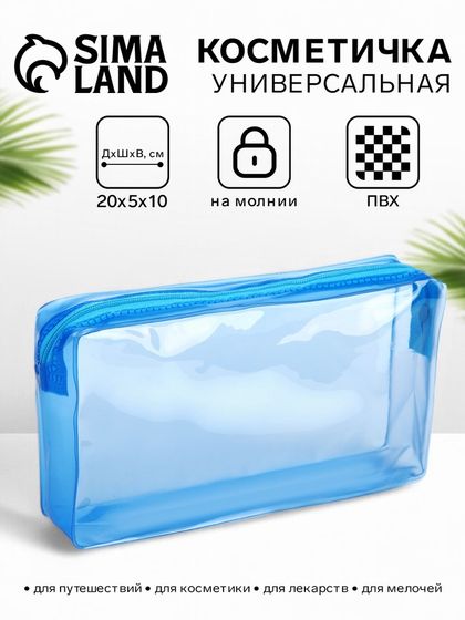 Косметичка на молнии для бассейна, голубая/прозрачная