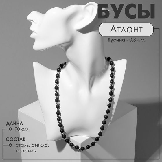 Бусы унисекс «Атлант» бусины, цвет чёрно-серебряный, 70 см