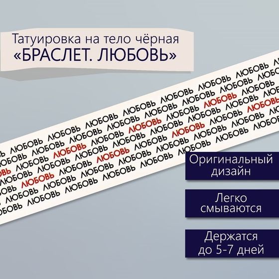 Татуировка на тело чёрная &quot;Браслет. Любовь. Замощение&quot; 20х3 см