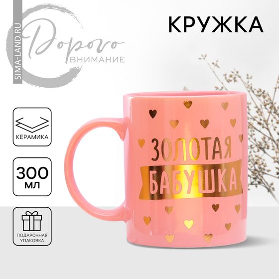 Кружка керамическая «Золотая бабушка», 300 мл