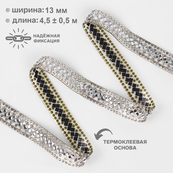 Стразы термоклеевые «Ромбы», ширина - 13 мм, 4.5 ± 0.5 м, цвет серебряный