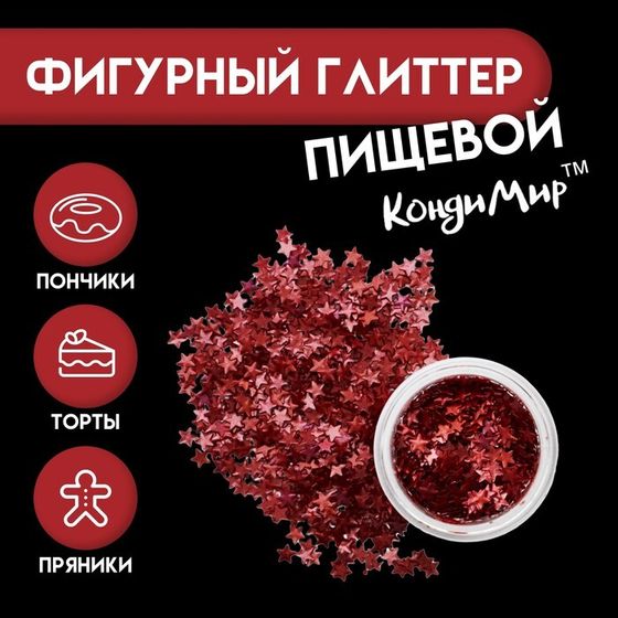 Глиттер пищевой фигурный «Звёзды», красные