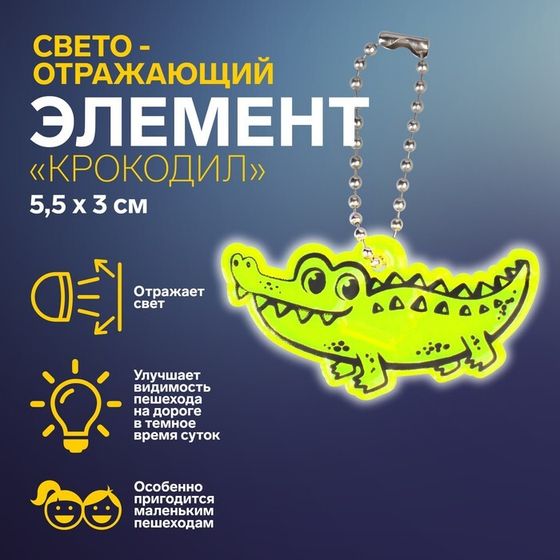 Светоотражающий элемент «Крокодил», двусторонний, 5,5 × 3 см, цвет МИКС