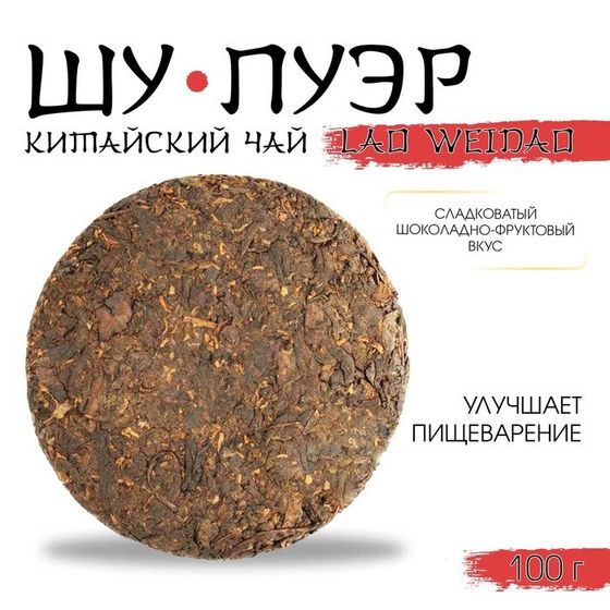 Китайский выдержанный черный чай &quot;Шу Пуэр. Lao weidao&quot;, 100 г, 2013, Юньнань, блин