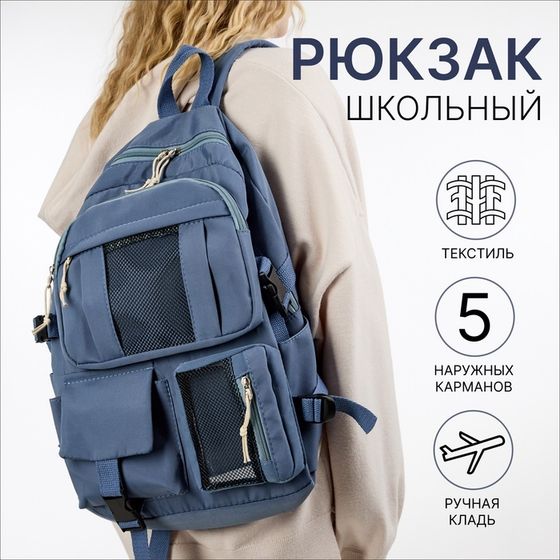 Рюкзак школьный на молнии, 5 наружных карманов, цвет синий
