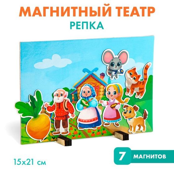 Набор развивающих магнитов. Театр по мотивам русской народной сказки «Репка»