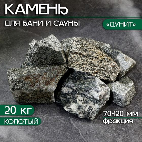 Камень для бани &quot;Дунит&quot; колотый 20 кг, фракция 70-120 мм