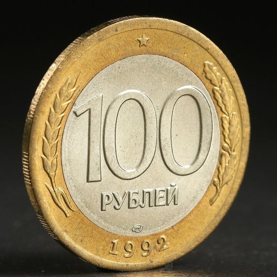 Монета &quot;100 рублей 1992 года&quot; лмд