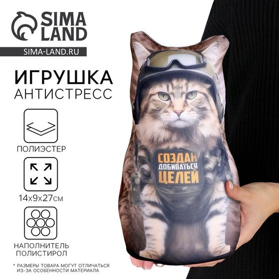 Антистресс игрушка, кот «Создан добиваться целей»