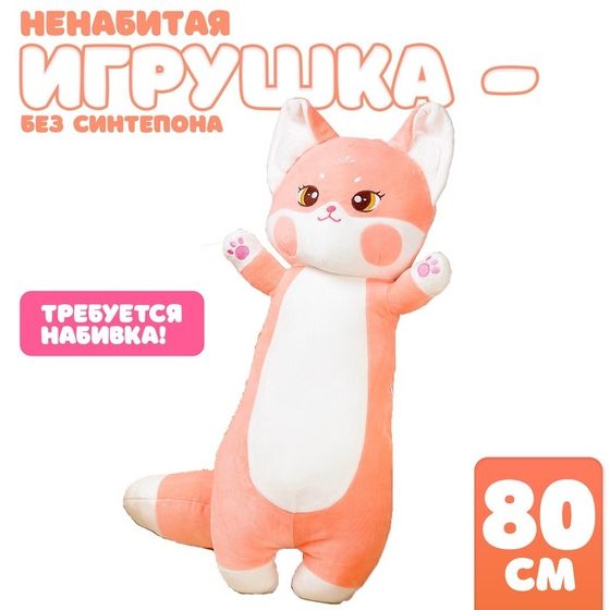 Шкурка мягкой игрушки &quot;Дерзкий кот&quot;, 80 см, цвет розовый