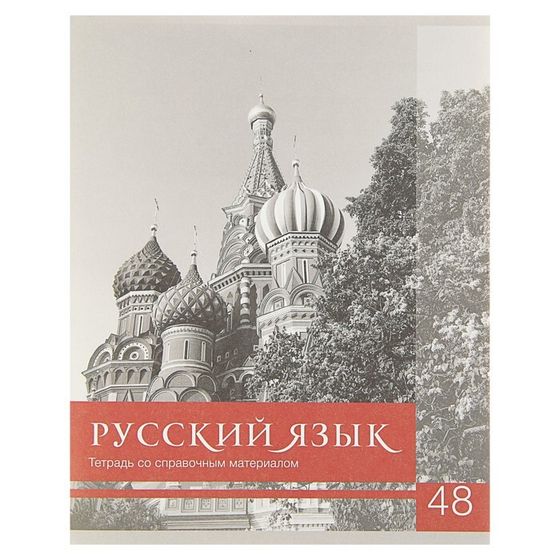 Тетрадь предметная Calligrata &quot;Чёрное-белое&quot;, 48 листов в линию Русский язык, со справочным материалом, обложка мелованная бумага, блок №2, белизна 75% (серые листы)