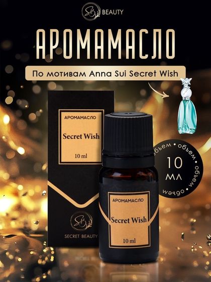 Аромамасло Secret Wish 10 мл