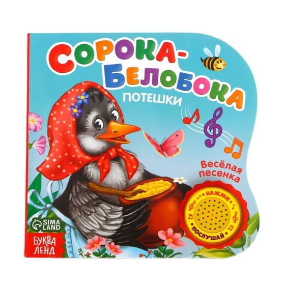 Музыкальная книга «Сорока-белобока» потешки, 10 стр., 15 × 15 см