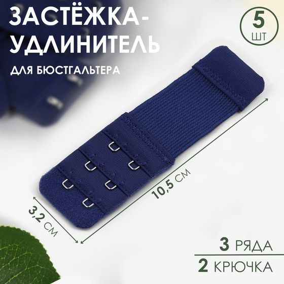 Застёжка-удлинитель для бюстгальтера, 3 ряда 2 крючка, 3,2 × 10,5 см, 5 шт, цвет тёмно-синий