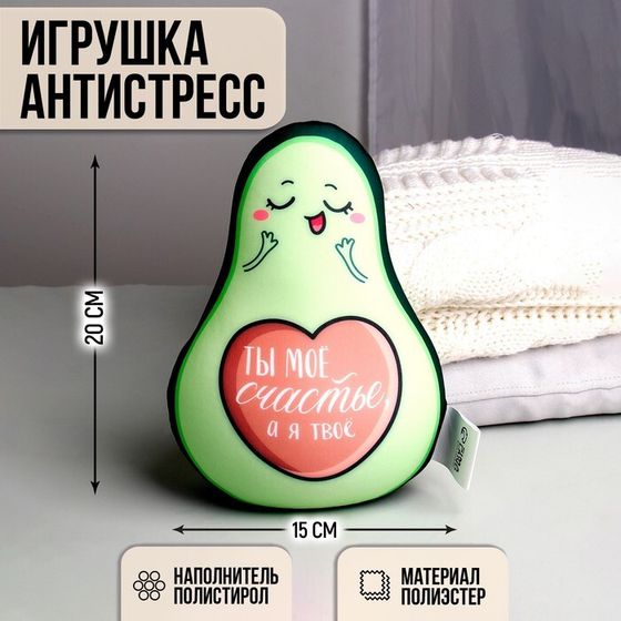 Игрушка-антистресс «Ты моё счастье, а я твоё авокадо»