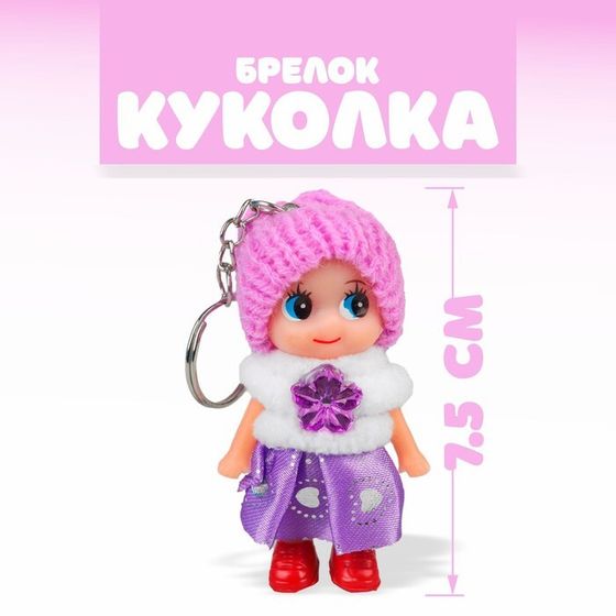 Брелок - кукла «Девочка», в шапочке, 7,5 см, МИКС