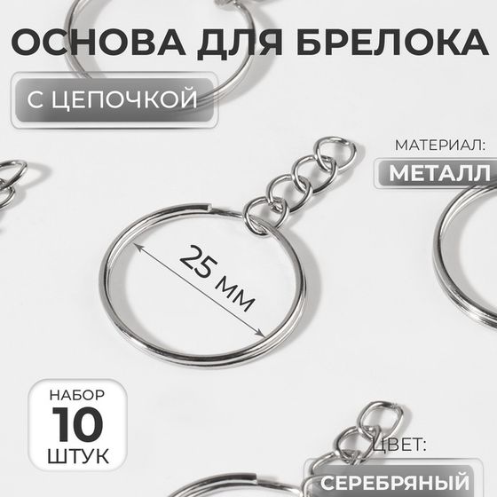 Основа для брелока, с цепочкой, d = 25 мм, 10 шт, цвет серебряный