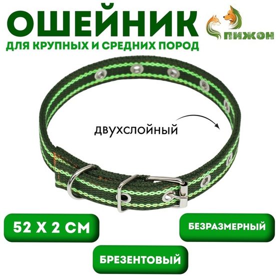 Ошейник брезентовый безразмерный двухслойный, 52 х 2 см, хаки/салатовый