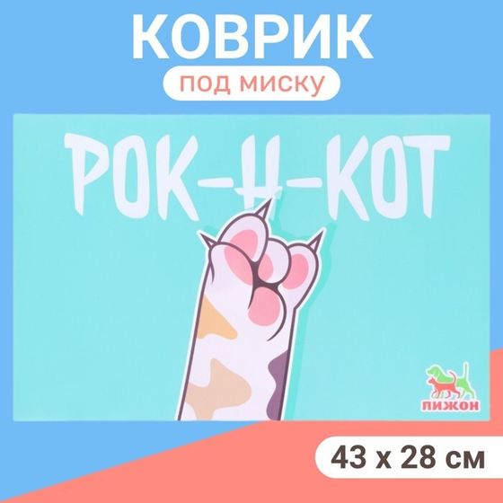 Коврик под миску &quot;Пижон&quot; 43 х 28 см &quot;РОК-Н-КОТ&quot;