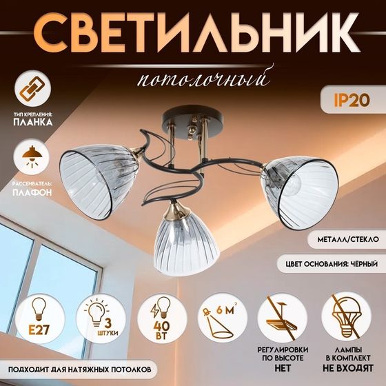 Светильник потолочный BayerLux «Сальма», люстра 3хЕ27, 40 Вт, чёрный, 54х54х24 см