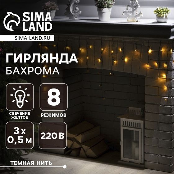 Гирлянда «Бахрома» 3 × 0.5 м, IP20, тёмная нить, 80 LED, свечение жёлтое, 8 режимов, 220 В