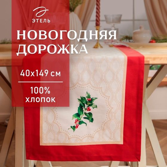 Новый год.Дорожка Этель Christmas wreath&quot; 40х149 см, 100% хлопок, саржа 190 г/м2