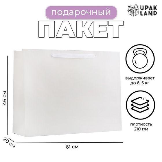 Пакет ламинированный горизонтальный «Белый», XXL 61×46×20 см