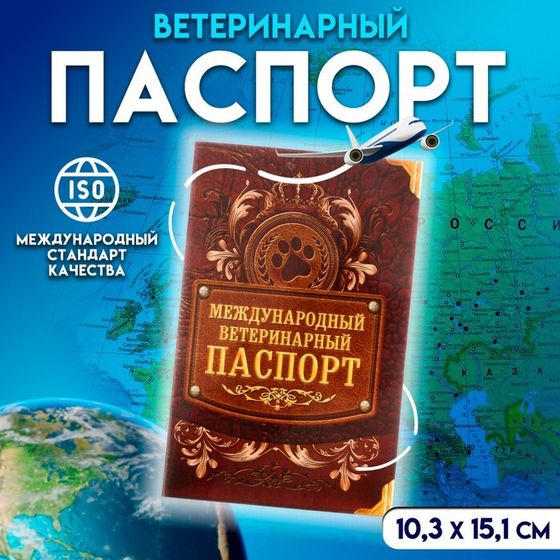 Международный вет. паспорт &quot;Лапа&quot;, 10,3 х 15,1 см