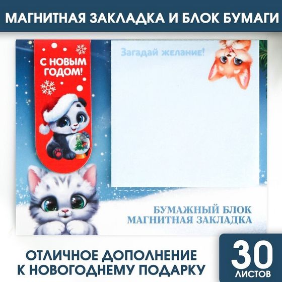 Новый год. Магнитная закладка и блок бумаг на новый год 30 л «Пушистики»