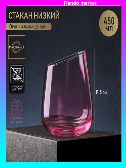 !09 Стакан стеклянный 2 штуки низкий «Иллюзия», 450 мл, 9,5×11,5 см, цвет розовый