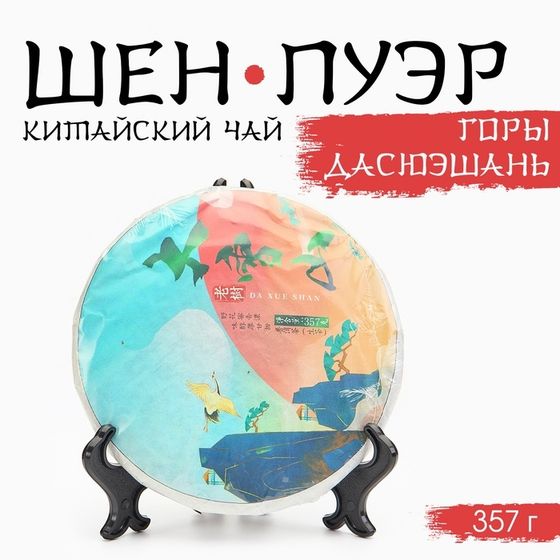 Китайский выдержанный зелёный чай &quot;Шен Пуэр. Горы Дасюэшань&quot;, 357 г, 2022, Юньнань, блин